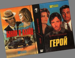 Книга Герой. Бонни и Клайд: [Романы]